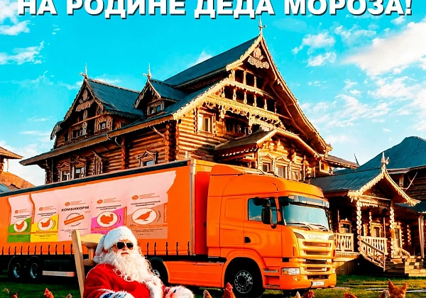 Наши комбикорма на родине Деда Мороза!